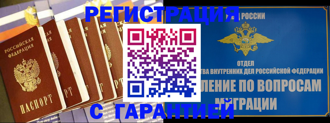 купить прописку в Советском